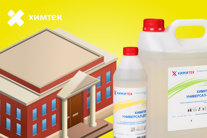 Моющие и дезинфицирующие средства для образовательных учреждений