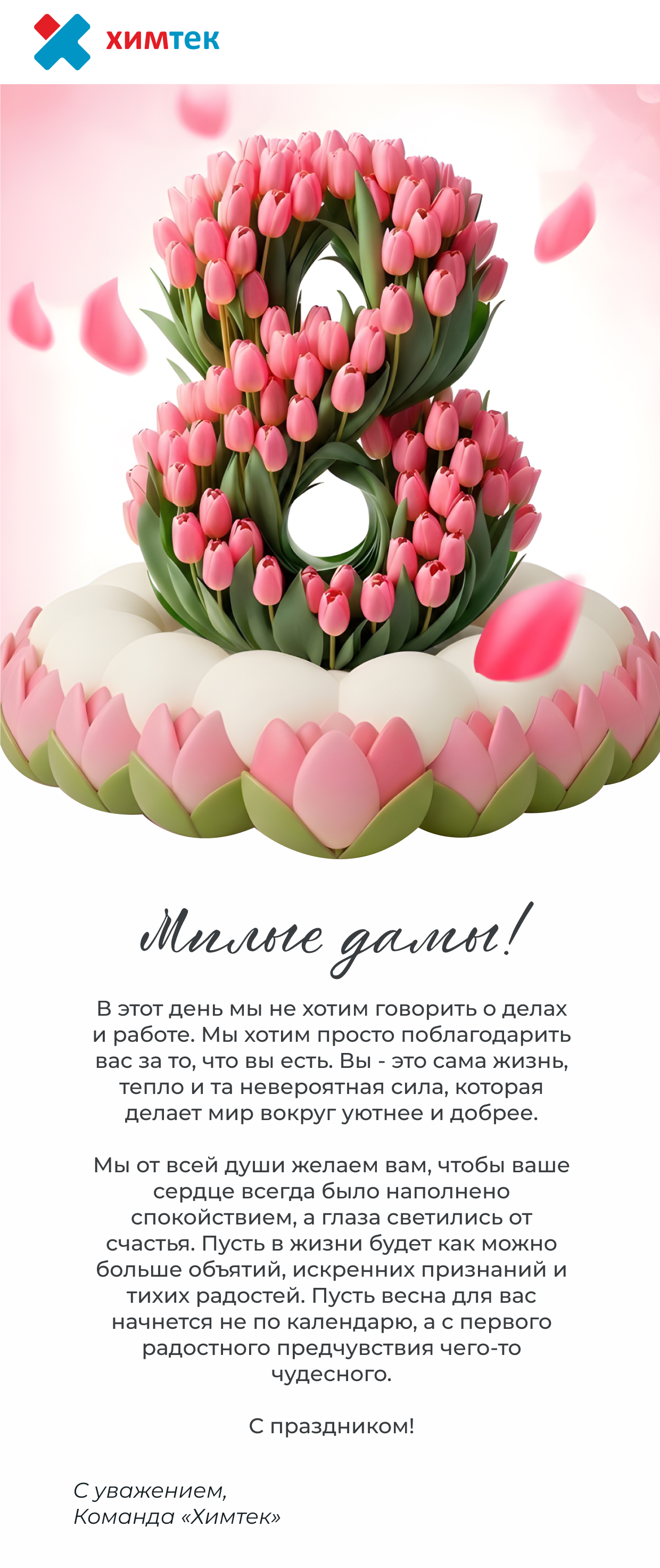 Весна начинается с вашей улыбки! С 8 Марта от «Химтек»