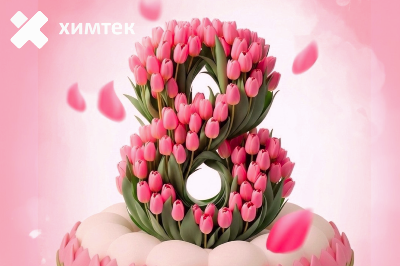 Весна начинается с вашей улыбки! С 8 Марта от «Химтек»