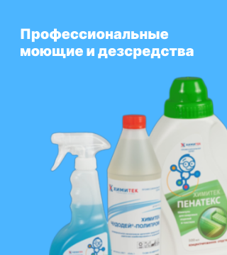 Моющие