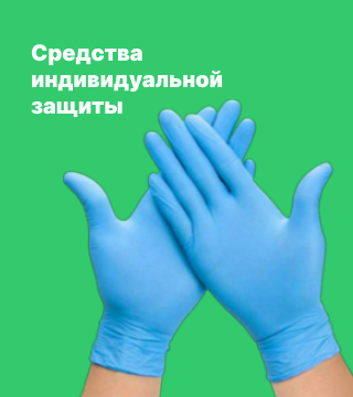 СИЗ