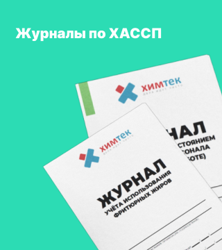 Журналы ХАССП